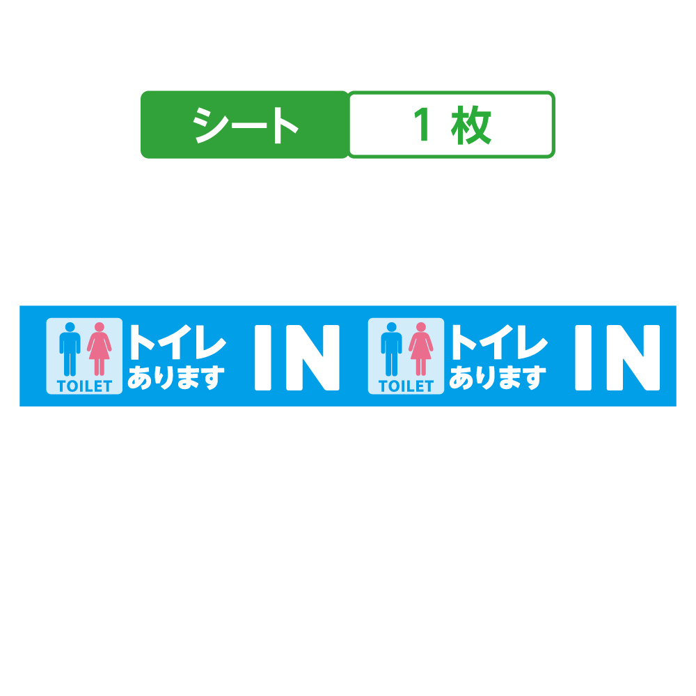 IN トイレあります キュービックサインパーツ/取替シート 1枚