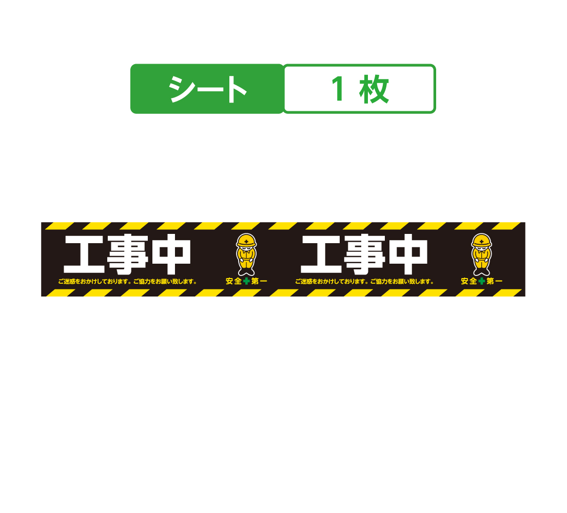 工事中 キュービックサインパーツ/取替シート 1枚