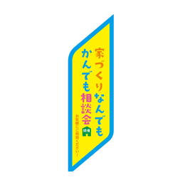 家づくりなんでもかんでも　相談会 　アバター(ウイング)