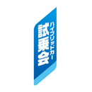 ハイブリッドカー試乗会　アバター(ウイング)