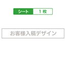 お客様入稿デザイン キュービックサインパーツ/取替シート 1枚