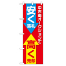 中古車オークションで 安く落札 高く売却 のぼり