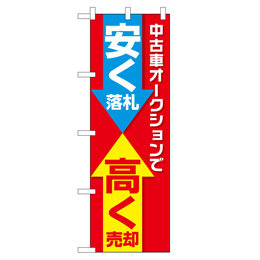 中古車オークションで 安く落札 高く売却 のぼり