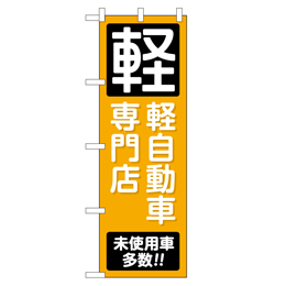 軽自動車専門店 未使用車多数!! のぼり