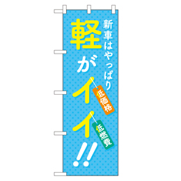 新車はやっぱり 軽がイイ!! のぼり