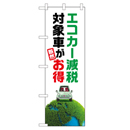 エコカー減税対象車が断然お得 のぼり