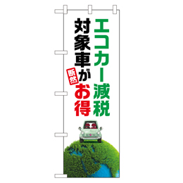 エコカー減税対象車が断然お得 のぼり