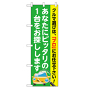 あなたにピッタリの1台をお探しします のぼり