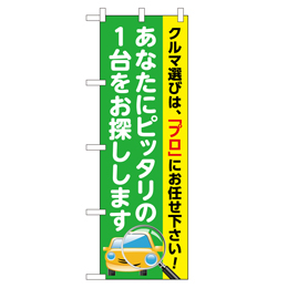 あなたにピッタリの1台をお探しします のぼり