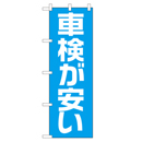 車検が安い のぼり