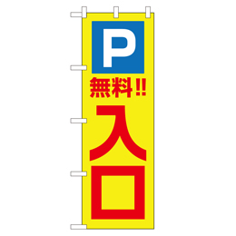 P無料!! 入口 のぼり