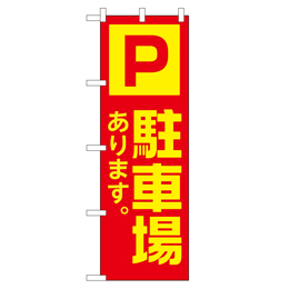 駐車場あります。 のぼり