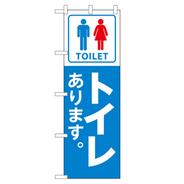 TOILET トイレあります。 のぼり