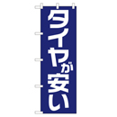 タイヤが安い のぼり