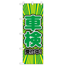 車検 受付中! のぼり