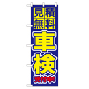 見積無料 車検 受付中! のぼり