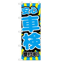 安心 車検 受付中! のぼり