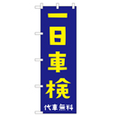 一日車検 代車無料 のぼり