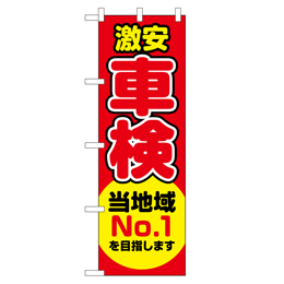 激安 車検 当地域No.1を目指します のぼり