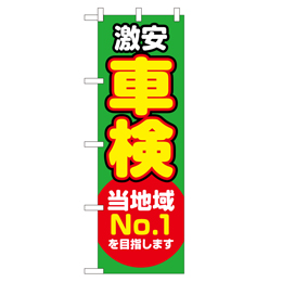 激安 車検 当地域No.1を目指します のぼり