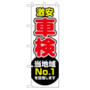 激安 車検 当地域No.1を目指します のぼり