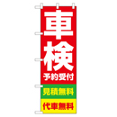 車検 予約受付 見積無料 代車無料 のぼり