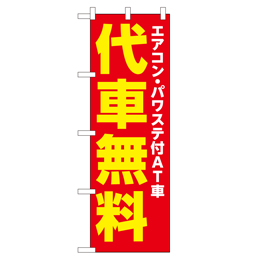 エアコン・パワステ付AT車 代車無料 のぼり