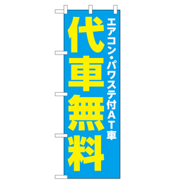 エアコン・パワステ付AT車 代車無料 のぼり