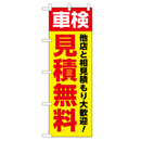 車検 他店と相見積もり大歓迎! 見積無料 のぼり