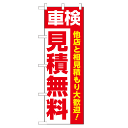 車検 他店と相見積もり大歓迎! 見積無料 のぼり