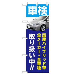 車検 取り扱い中!! のぼり