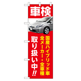 車検 取り扱い中!! のぼり