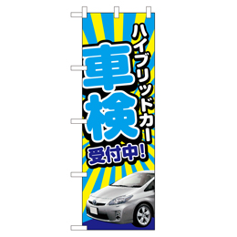 ハイブリッドカー 車検受付中! のぼり