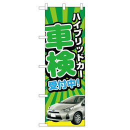 ハイブリッドカー 車検受付中! のぼり