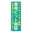 ハイブリッドカー車検 専用ピット開設 のぼり