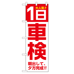1日 車検 のぼり