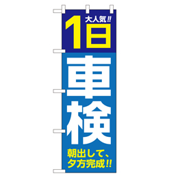 1日 車検 のぼり