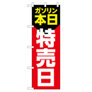 ガソリン 本日 特価日 のぼり