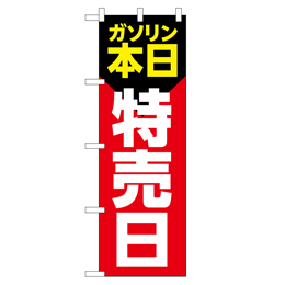 ガソリン 本日 特価日 のぼり