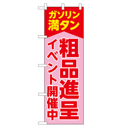 粗品進呈 イベント開催中 のぼり