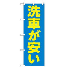 洗車が安い のぼり