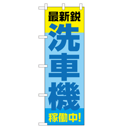 最新鋭 洗車機 稼動中! のぼり