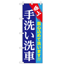 極上 手洗い洗車 のぼり