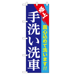 極上 手洗い洗車 のぼり