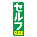 セルフ 洗車! のぼり