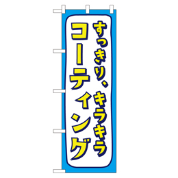 すっきり、キラキラ コーティング のぼり