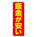 鈑金が安い のぼり