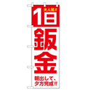 1日 鈑金 のぼり