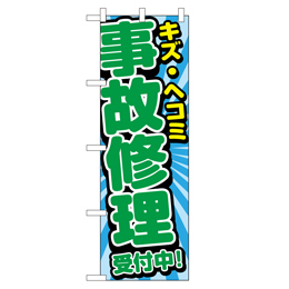 事故修理 受付中! のぼり