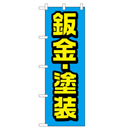 鈑金・塗装 のぼり